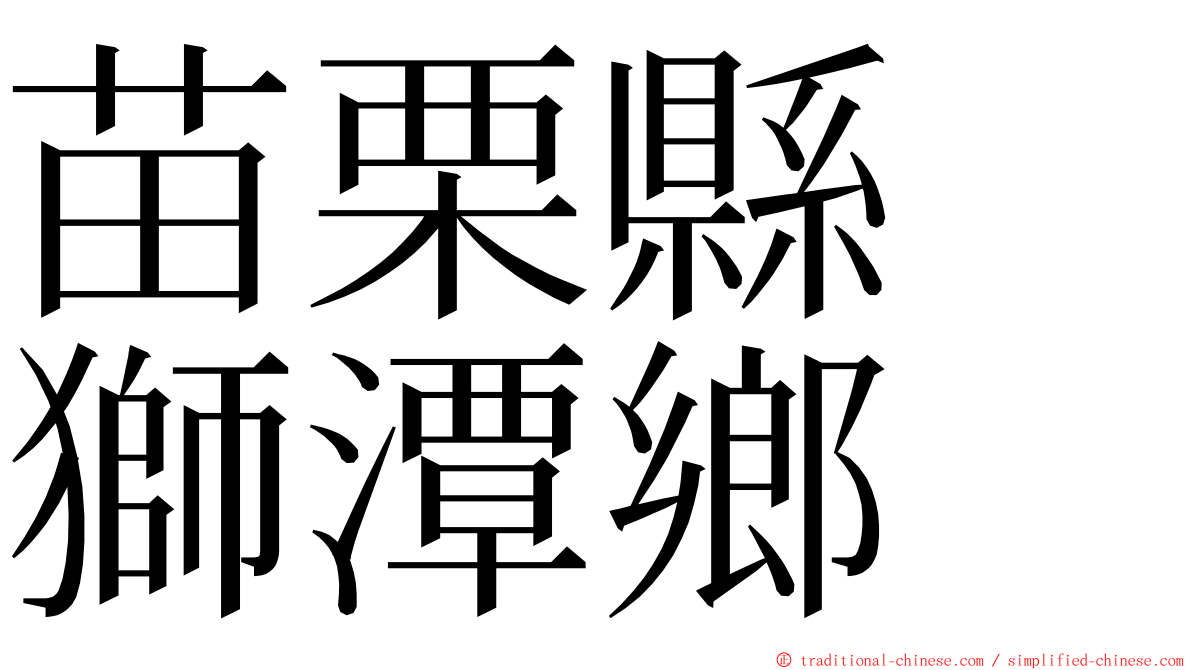 苗栗縣　獅潭鄉 ming font